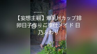 【妄想主観】爆乳Hカップ排卵日子作りご奉仕メイド 日乃ふわり