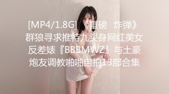 [MP4/1.8G] 《重磅❤炸弹》群狼寻求推特九头身网红美女反差婊『BBBMWZ』与土豪炮友调教啪啪自拍13部合集