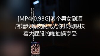 [MP4/0.98G]四个男女到酒店嬉戏嗨皮脱光光你揉我吸扶着大屁股啪啪抽操享受