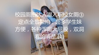 校园厕拍达人潜入职校女厕③ 定点全景偸拍，超多学生妹方便，各种浑圆大屁股，双洞看的清楚 (1)