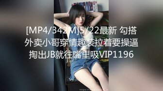 [MP4/342M]5/22最新 勾搭外卖小哥穿情趣装拉着要操逼掏出JB就往嘴里吸VIP1196