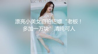 漂亮小美女自拍招嫖“老板！多加一万块”清纯可人