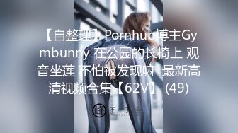 【自整理】Pornhub博主Gymbunny 在公园的长椅上 观音坐莲 不怕被发现嘛  最新高清视频合集【62V】 (49)