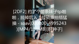 [2DF2] 约了个苗条妹子tp啪啪，脱掉后入上位骑乘抽插猛操 - soav(000000-4995243)[MP4/151MB][BT种子]