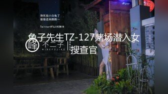 兔子先生TZ-127赌场潜入女搜查官