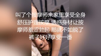 叫了个按摩师来家里享受全身舒压护理按摩 诱惑身材让按摩师羞涩勃起 那就不如脱了裤子好好享受一番