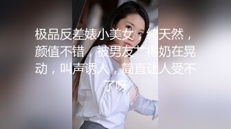 极品反差婊小美女，纯天然，颜值不错，被男友艹得奶在晃动，叫声诱人，简直让人受不了呀