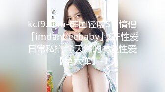 kcf9.com-韩国轻度SM情侣「imdanbeebaby」OF性爱日常私拍 全天然的情趣性爱【第六弹】-1