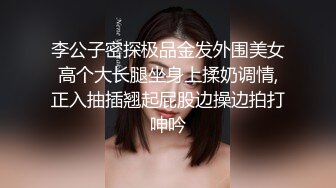 李公子密探极品金发外围美女高个大长腿坐身上揉奶调情,正入抽插翘起屁股边操边拍打呻吟