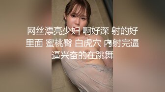 网丝漂亮少妇 啊好深 射的好里面 蜜桃臀 白虎穴 内射完逼逼兴奋的在跳舞