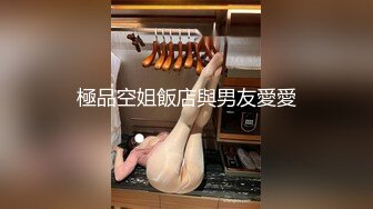 極品空姐飯店與男友愛愛