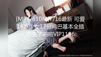 [MP4/610M]7/16最新 可爱18岁少女17分鸡巴基本全插进去了啪啪VIP1196