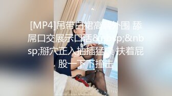 [MP4]吊带白裙高端外围 舔屌口交展示口活&nbsp;&nbsp;掰穴正入抽插猛操 扶着屁股一下下撞击