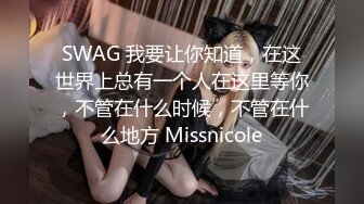 SWAG 我要让你知道，在这世界上总有一个人在这里等你，不管在什么时候，不管在什么地方 Missnicole