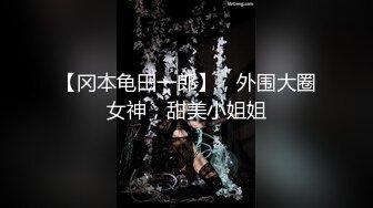 【冈本龟田一郎】，外围大圈女神，甜美小姐姐