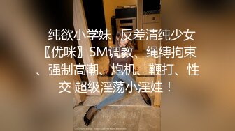 ✿纯欲小学妹✿反差清纯少女〖优咪〗SM调教、绳缚拘束、强制高潮、炮机、鞭打、性交 超级淫荡小淫娃！