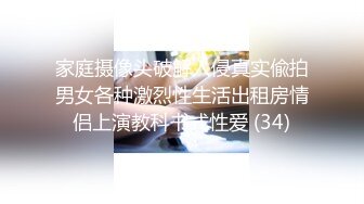 家庭摄像头破解入侵真实偸拍男女各种激烈性生活出租房情侣上演教科书式性爱 (34)