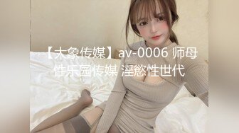 【大象传媒】av-0006 师母性乐园传媒 淫慾性世代