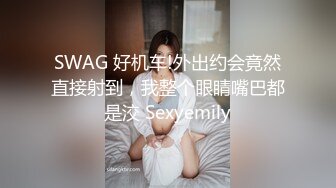 SWAG 好机车!外出约会竟然直接射到，我整个眼睛嘴巴都是洨 Sexyemily