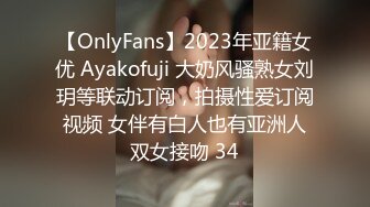 【OnlyFans】2023年亚籍女优 Ayakofuji 大奶风骚熟女刘玥等联动订阅，拍摄性爱订阅视频 女伴有白人也有亚洲人双女接吻 34