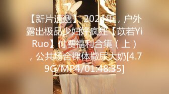 【新片速遞】 2024年，户外露出极品少妇好疯狂【苡若Yi Ruo】付费福利合集（上），公共场合裸体撒尿大奶[4.79G/MP4/01:48:35]