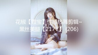 花椒【霞宝】性感热舞剪辑~黑丝美腿【217V】 (206)