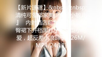 【新片速遞】&nbsp;&nbsp;清纯可爱邻家美少女『小敏儿』✅内射酒店前台小姐姐，包臀裙下开档黑丝小闷骚型小可爱，超反差小浪蹄子[826M/MP4/24:18]