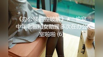 《办公楼监控破解》★☆偷窥中年老板和女助理多次在办公室啪啪 (6)