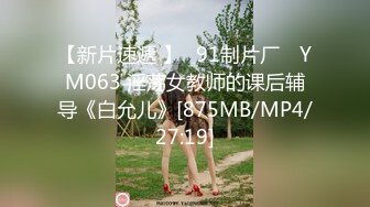 【新片速遞 】✿91制片厂✿ YM063 淫荡女教师的课后辅导《白允儿》[875MB/MP4/27:19]