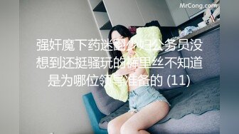 强奸魔下药迷翻少妇公务员没想到还挺骚玩的裤里丝不知道是为哪位领导准备的 (11)