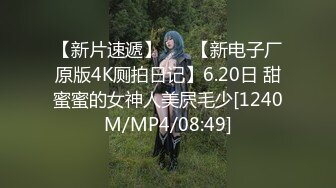 【新片速遞】 ✨✨【新电子厂原版4K厕拍日记】6.20日 甜蜜蜜的女神人美屄毛少[1240M/MP4/08:49]