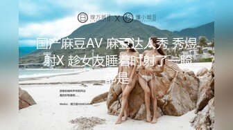 国产麻豆AV 麻豆达人秀 秀煜 射X 趁女友睡着时射了一脸都是