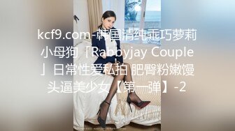 kcf9.com-韩国清纯乖巧萝莉小母狗「Rabbyjay Couple」日常性爱私拍 肥臀粉嫩馒头逼美少女【第一弹】-2