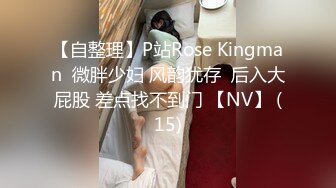 【自整理】P站Rose Kingman  微胖少妇 风韵犹存  后入大屁股 差点找不到门 【NV】 (15)