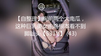 【自整理】胸前两个大南瓜，这种巨乳美女走路根本看不到脚趾头【531V】 (43)