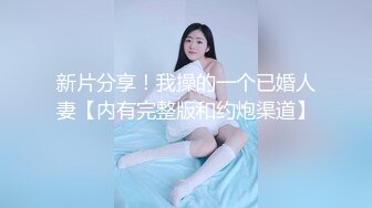 新片分享！我操的一个已婚人妻【内有完整版和约炮渠道】