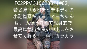 FC2PPV 3196286 「#82」若さ弾けるピチピチボディの小動物系キューティーちゃんは、 人懐っこくて献身的で最高に気持ち良い中出しをさせてくれる！ ♡精子カラカラ♡