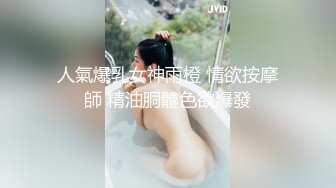 人氣爆乳女神雨橙 情欲按摩師 精油胴體色欲爆發