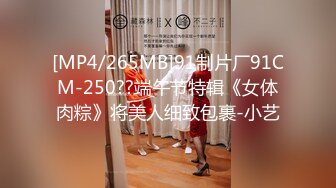 [MP4/265MB]91制片厂91CM-250??端午节特辑《女体肉粽》将美人细致包裹-小艺