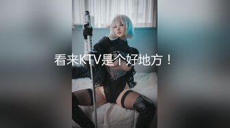 看来KTV是个好地方！