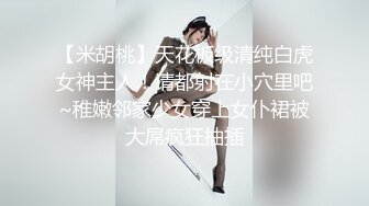 【米胡桃】天花板级清纯白虎女神主人！请都射在小穴里吧~稚嫩邻家少女穿上女仆裙被大屌疯狂抽插