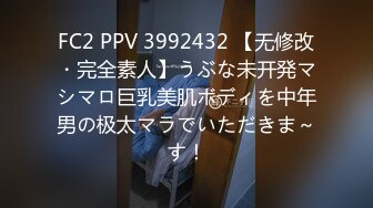 FC2 PPV 3992432 【无修改・完全素人】うぶな未开発マシマロ巨乳美肌ボディを中年男の极太マラでいただきま～す！