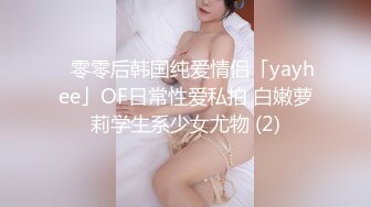 ✨零零后韩国纯爱情侣「yayhee」OF日常性爱私拍 白嫩萝莉学生系少女尤物 (2)