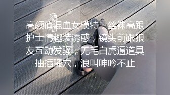 高颜值混血女模特，丝袜高跟护士情趣装诱惑，镜头前跟狼友互动发骚，无毛白虎逼道具抽插骚穴，浪叫呻吟不止