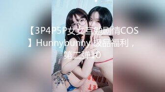 【3P4P5P女女互勉剧情COS】Hunnybunny 极品福利，第二弹10