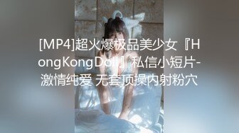 [MP4]超火爆极品美少女『HongKongDoll』私信小短片-激情纯爱 无套顶操内射粉穴