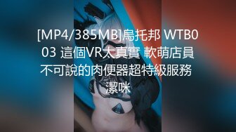 [MP4/385MB]烏托邦 WTB003 這個VR太真實 軟萌店員不可說的肉便器超特級服務 潔咪