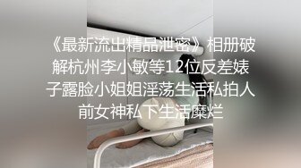 《最新流出精品泄密》相册破解杭州李小敏等12位反差婊子露脸小姐姐淫荡生活私拍人前女神私下生活糜烂