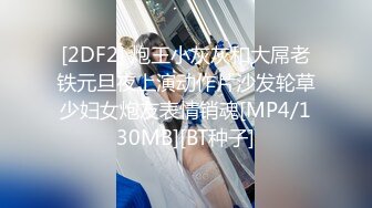 [2DF2] 炮王小灰灰和大屌老铁元旦夜上演动作片沙发轮草少妇女炮友表情销魂[MP4/130MB][BT种子]