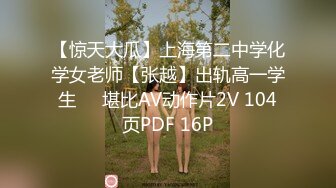 【惊天大瓜】上海第二中学化学女老师【张越】出轨高一学生❤️堪比AV动作片2V 104页PDF 16P